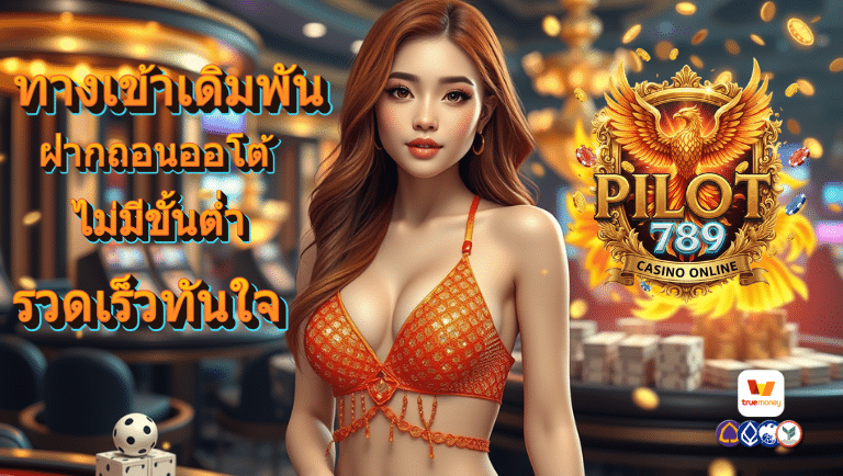 pilot789 ฝากถอนออโต้