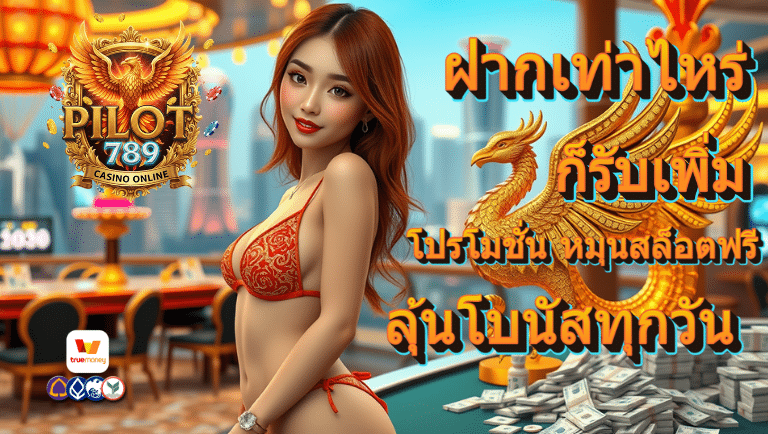 pilot789 โปรโมชั่น