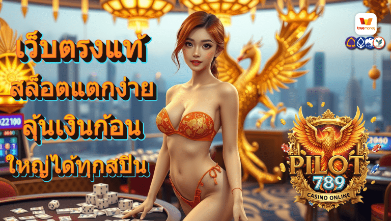 pilot789 สล็อตแตกง่าย
